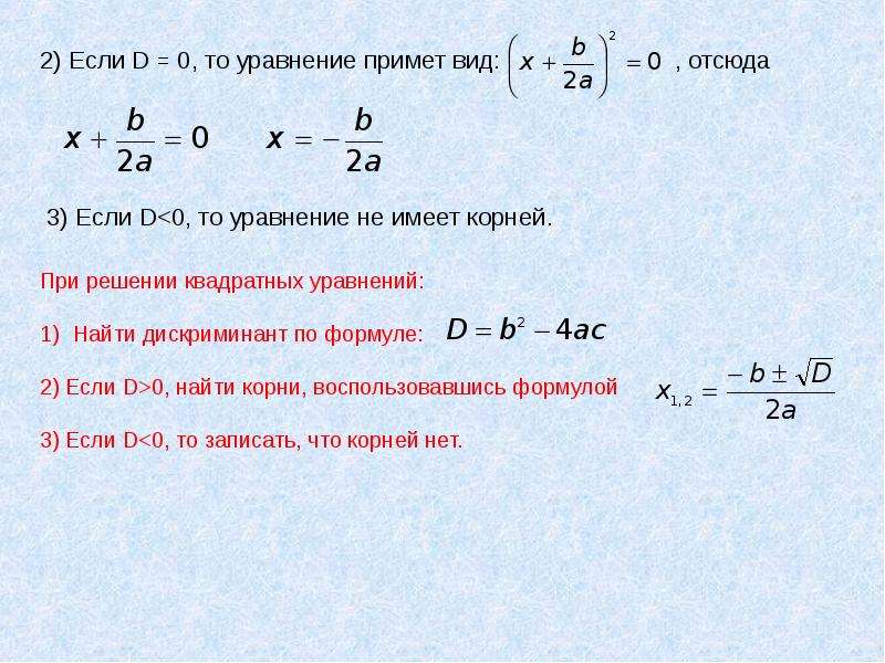 Если дискриминант равен 0. Формулы дискриминанта и корней квадратного уравнения. Решение дискриминанта. Формула нахождения корней дискриминанта. D1 формула дискриминанта.