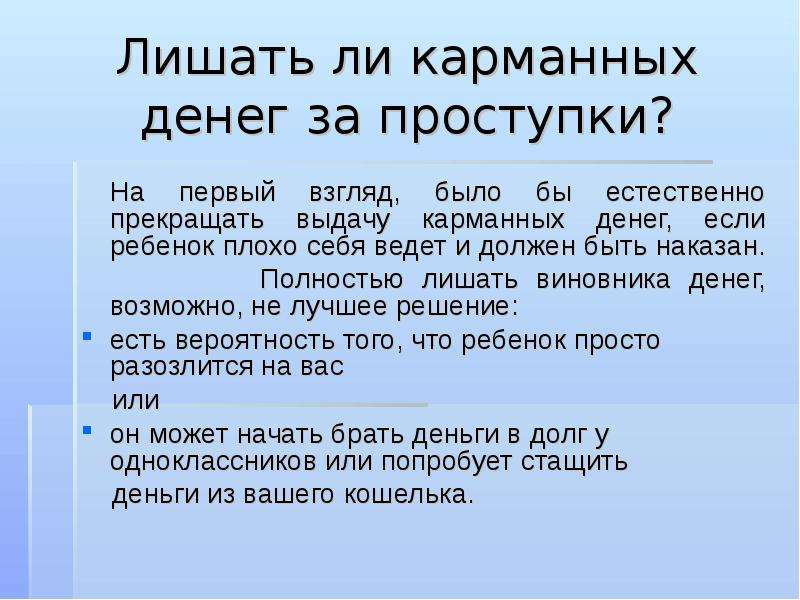 Карманные деньги родительское собрание. Презентация на тему карманные деньги. Правильное отношение к деньгам. Лишать ли карманных денег за проступки.