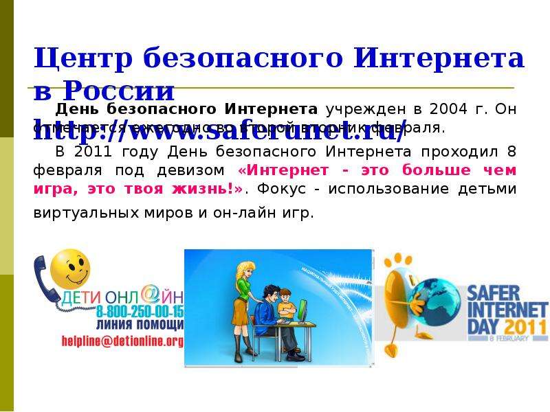 Центр безопасного интернета. День безопасного интернета. Интернет риски. Существует Всемирный день безопасного интернета когда он отмечается.