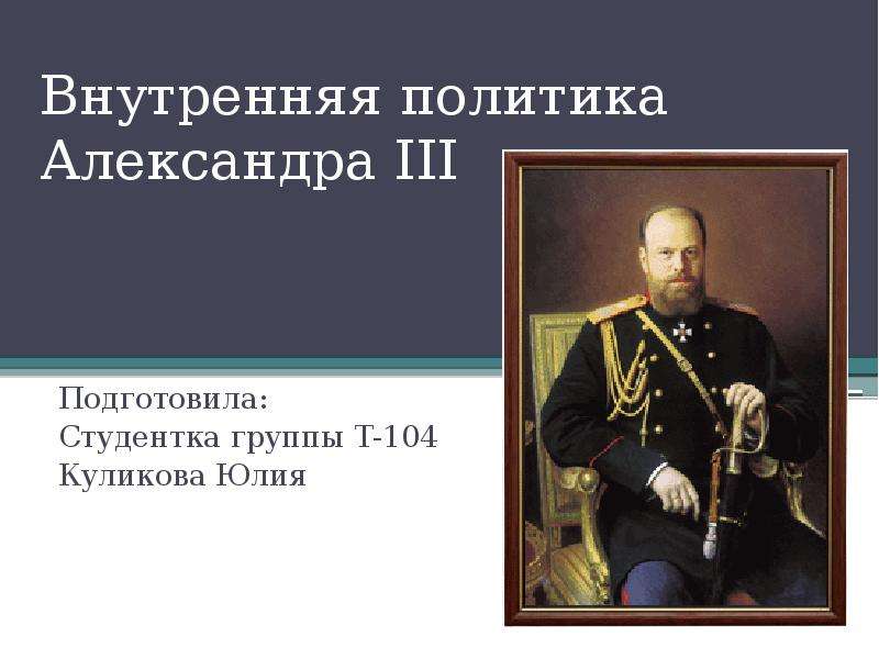 Александр 3 подготовка к егэ презентация