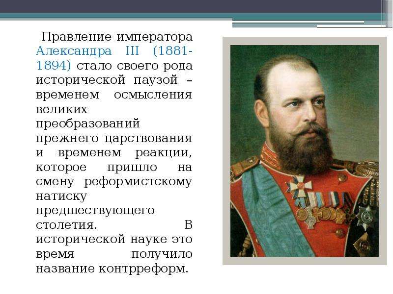 Политика императоров. 1881 - 1894|Император Александр III. Правление императора Александра III. Годы правления Александра 3 1881-1894. Годы правления Александра 3 в России.