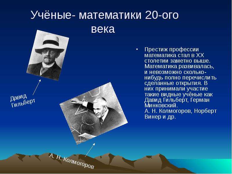 20 математиков. Ученые математики 20 века. Ученые 20-21 века. Математические открытия 20 века. Великие математики 20 века.