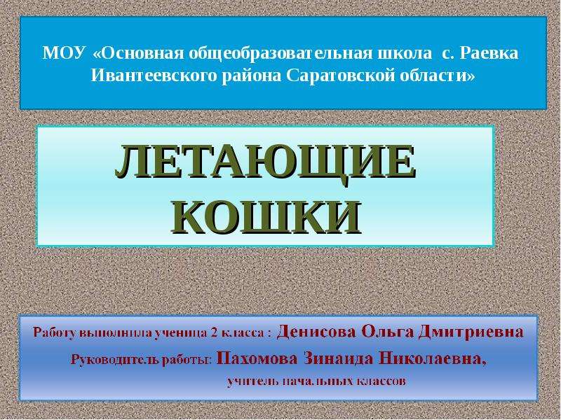 Погода раевка саратовская область. Сайт школы с Раевка Ивантеевского района Саратовской области. Сайт МОУ ООШ С Раевка Ивантеевского района Саратовской области. Сайт МОУ ООШ С Арбузовка Ивантеевского района Саратовской области. Пахомова Елена Ивантеевский район Раевка.