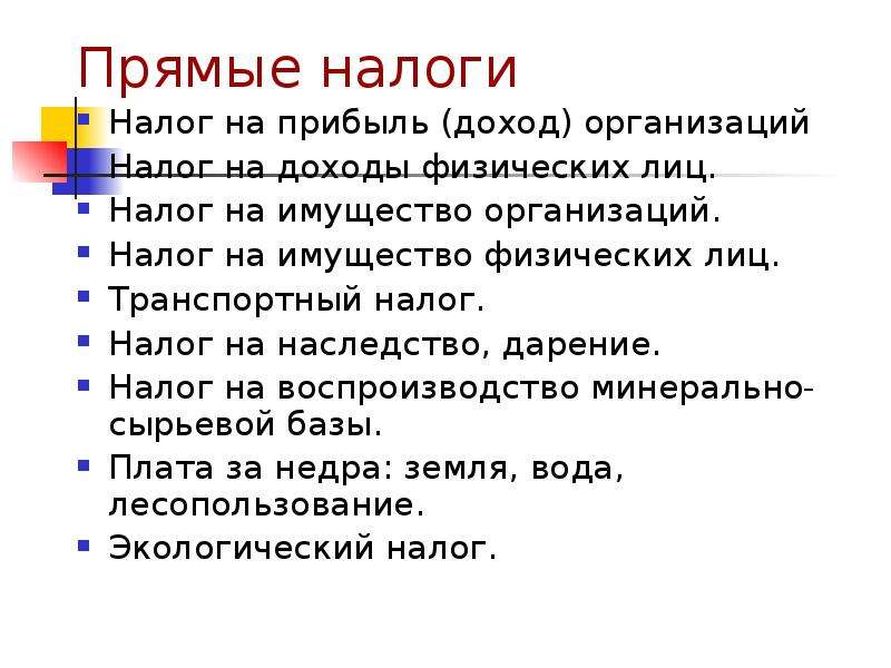 Прямые налоги. Все прямые налоги. Прямые налоги это налоги. Прямые налоги примеры.