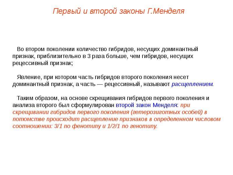 Расщеплением называется. 1ый и 2ой закон Менделя. Гибриды второго поколения. 1ый закон и 2ой закон Менделя.