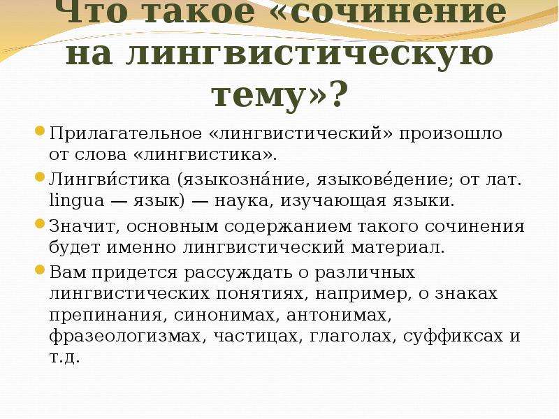 Сочинение на лингвистическую тему 7 класс по русскому языку презентация