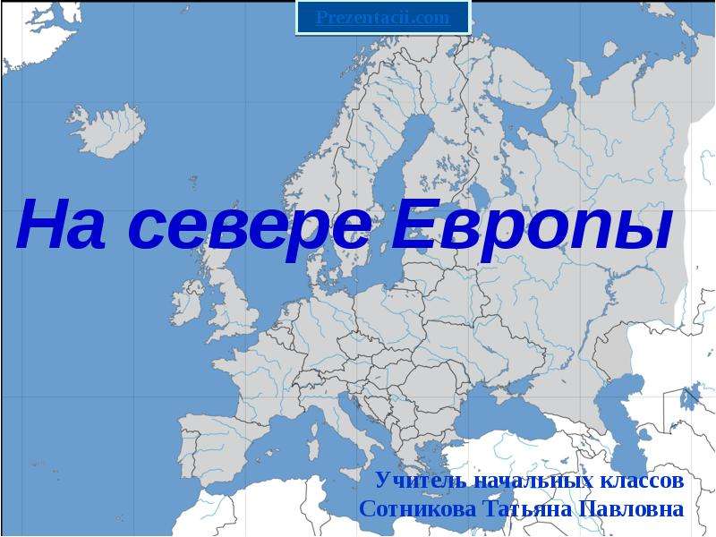 На севере европы конспект урока 3 класс презентация