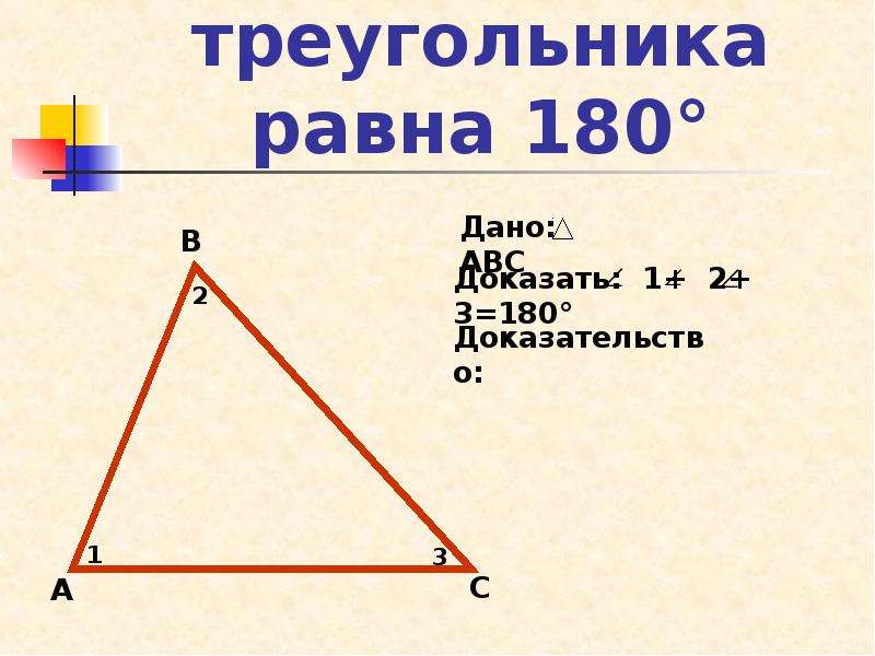 Сумма углов треугольника теорема доказательство 7. Теорема сумма углов треугольника равна 180. Доказательство что сумма углов треугольника равна 180. Теорема сумма углов треугольника равна 180 доказательство. Сумма всех углов треугольника равна 180 доказательство.
