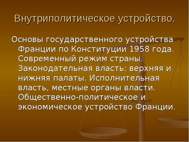 Экономическое устройство. Исполнительная власть по Конституции Франции 1958. Органы власти во Франции по Конституции 1958 года. Законодательная власть по Конституции Франции 1958. Законодательная власть по Конституции 1958.