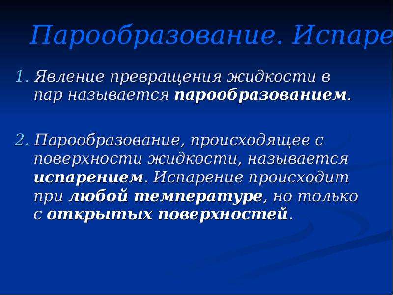 Происходит при любой температуре. Что называется парообразованием. Что называется испарением. Парообразование происходящее с поверхности жидкости. Испарением называют явление.