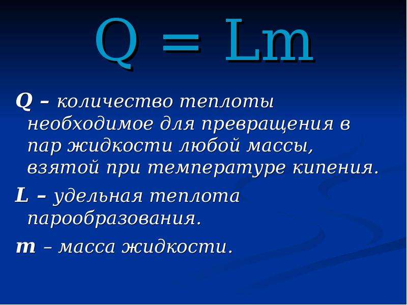 Количество теплоты необходимое при охлаждении. Количество теплоты необходимое для превращения жидкости в пар. Количество теплоты необходимое для парообразования. Кол во теплоты парообразования. Количество теплоты при кипении формула.