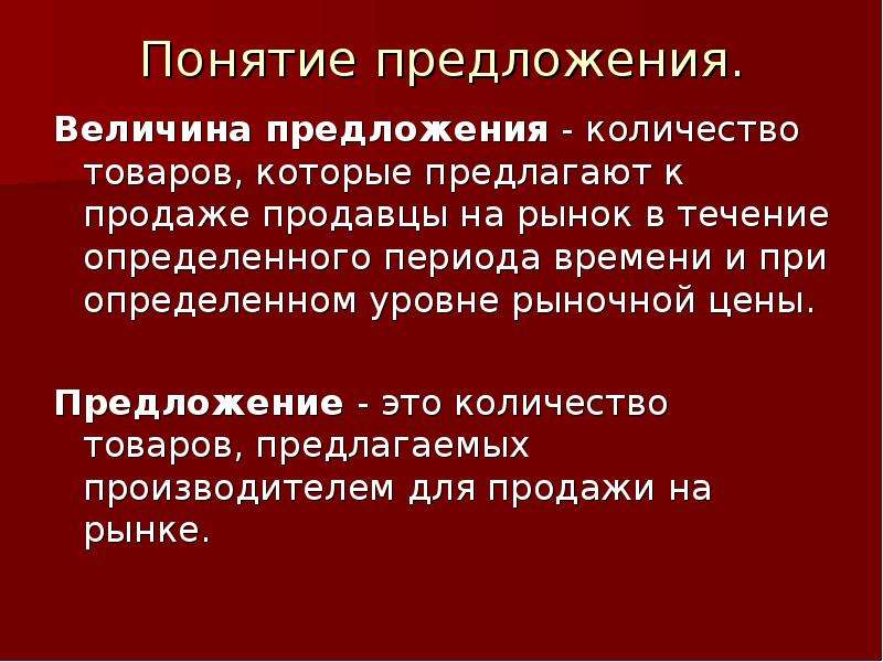 Раскройте понятие предложения. Предложение и величина предложения. Понятие предложение величины. Понятие о предложении. Определение понятия предложение.