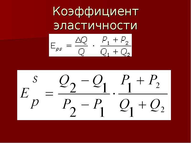 Коэффициент эластичности предложения. Коэффициент эластичности. Коэффициент эластичного предложения. Эластичность предложения формула. Коэффициент ценовой эластичности предложения.