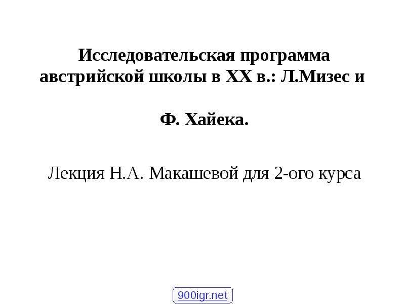 Особенности неоавстрийской школы л.ф Мизес ф.ф Хайек.