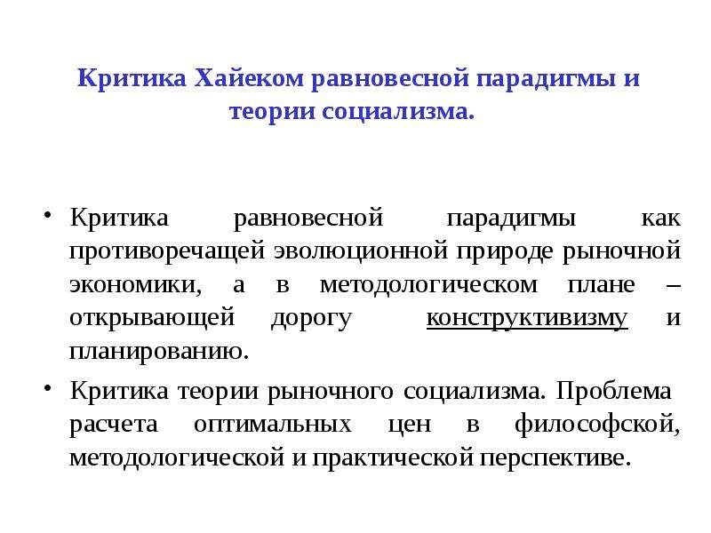 Критика теория. Австрийская модель экономики. Экономические циклы Австрийская школа. Критика австрийской школы. Теории рыночного (прагматичного) социализма.