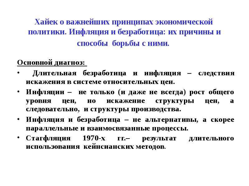 Длительно безработный. Следствия инфляции. Причины и следствия инфляции. Хайек экономические взгляды. Взгляды Хайека на экономику.