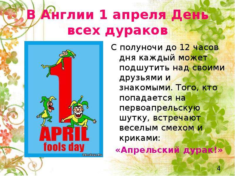 1 день 12. День дурака в Великобритании презентация. День дурака в Великобритании кратко. День смеха в Англии история. День дурака во Франции презентация.