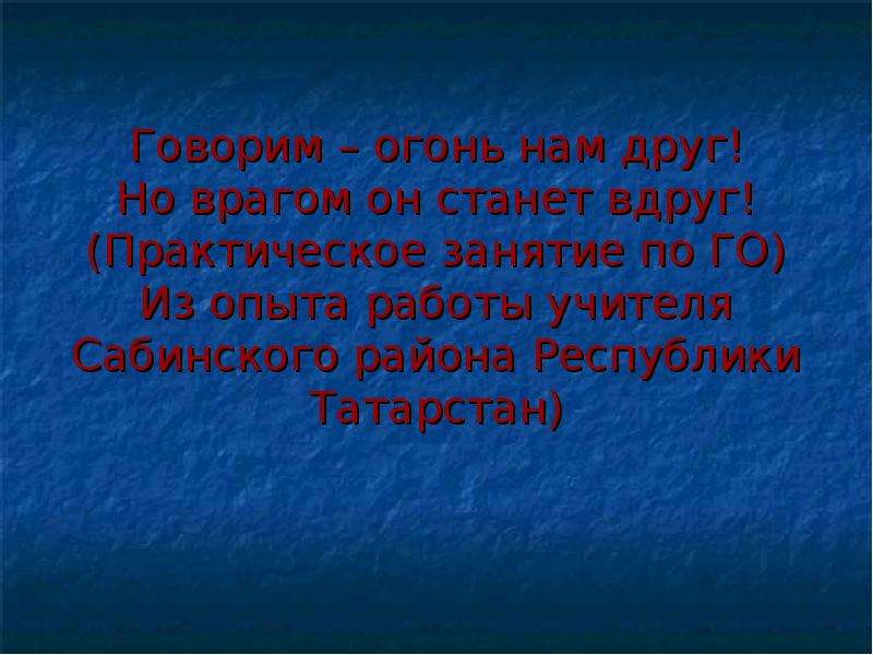 Говорящий огонь. Говорим огонь нам друг.