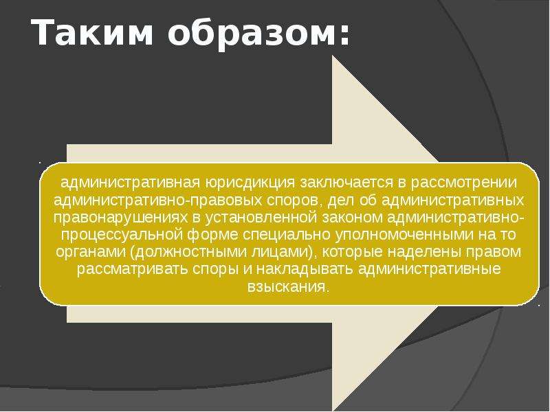 Органы юрисдикции. Административная юрисдикция. Понятие юрисдикция. Понятие административной юрисдикции. Понятие и признаки административной юрисдикции.