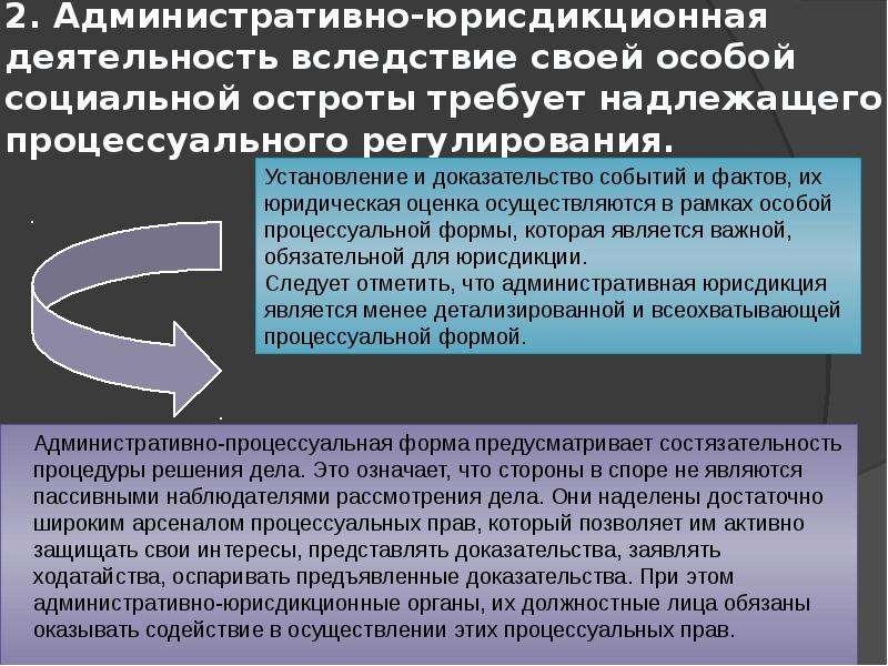 Процессуальное регулирование. Административная юрисдикционная деятельность. Административно-юстиционная деятельность. Понятие административной юрисдикции. Административно-процессуальные формы.