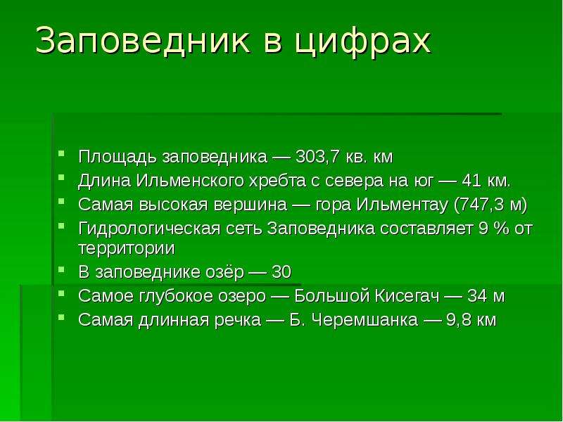 Презентация на тему ильменский заповедник 8 класс