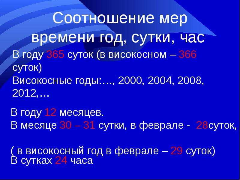 Числа високосных годов. Сутки,год,високосный год. Високосный год сколько дней в году. Количество високосных лет. Соотношение мер.