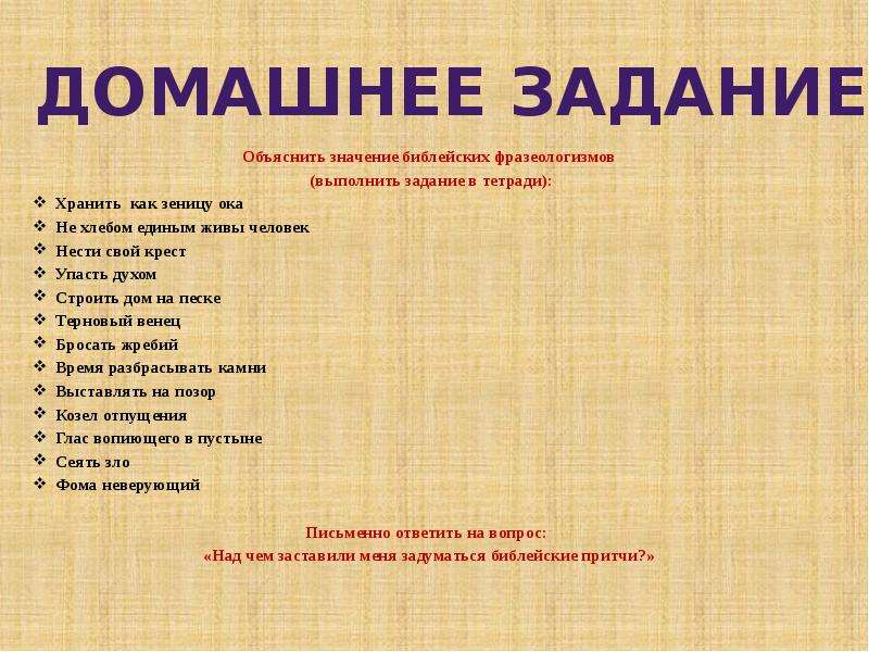 Доклад на тему фразеологизмы пришедшие из библии. Библейские фразеологизмы. Библейские фразеологизмы примеры. Библия фразеологизмы. Фразеологизмы из Библии доклад.