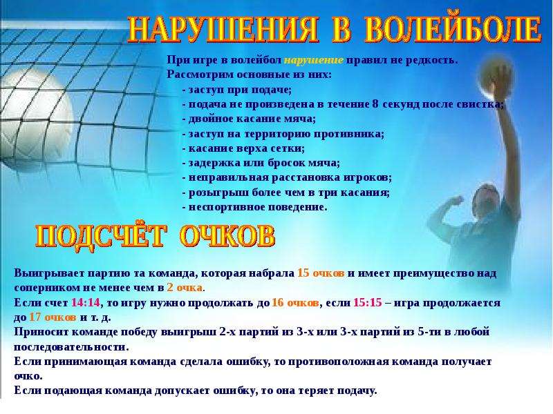 Сколько очков в волейболе. Нарушение при подаче в волейболе. Нарушение правил игры в волейбол. Волейбол нарушение правил при подаче. Нарушения в игре волейбол.