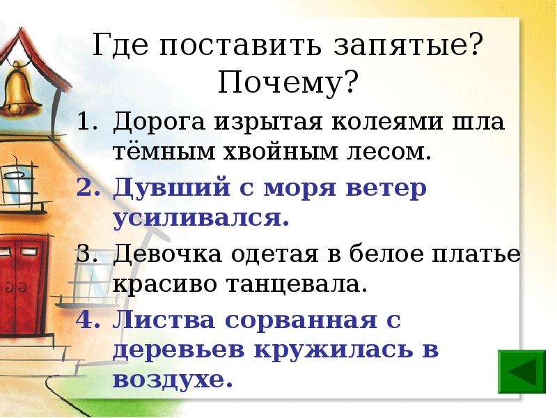 В предложениях где ставь. Дорога изрытая колеями шла темным хвойным лесом запятые. Дорога вся изрытая глубокими колеями шла темным хвойным лесом. Где ставится the. Сорванная с деревьев текст.