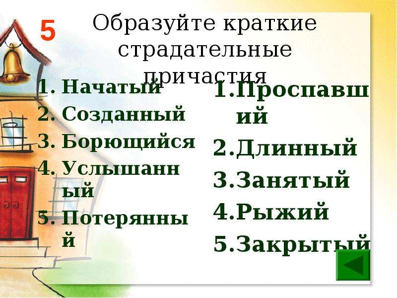 Образуйте краткие. Организационный момент в причастии пишется -НН-. Борющийся народ как пишется Причастие. Начав - Причастие. Образовать краткие формы потерянное время.