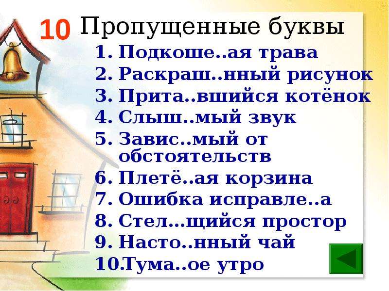 Ученики верт тся. Правило на мый. Подозрева..мый, оберега..мый. Мый. Слыш..мый.