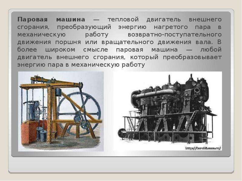 Паровая машина уатта год