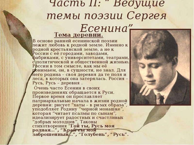 Многообразие тематики творчества есенина. Темы поэзии Есенина. Тема деревни в поэзии Есенина. Темы стихов Есенина. Ранние темы поэзии Есенина.