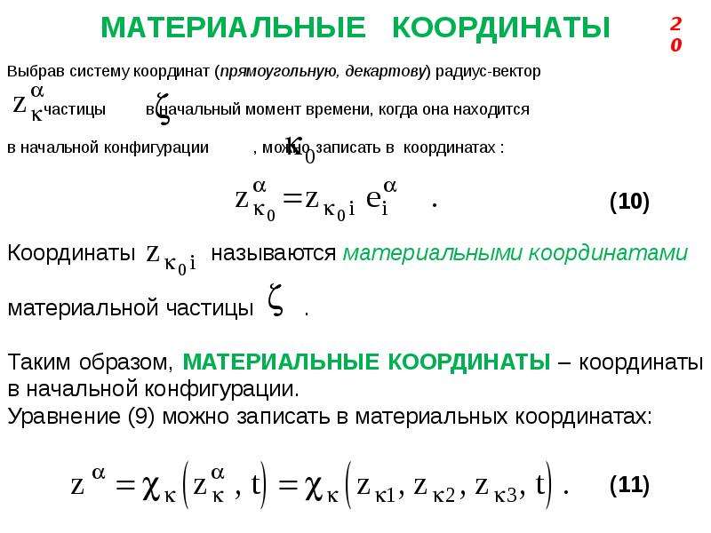 Материальная координат. Система уравнений взаимосвязано тепломассопереноса..