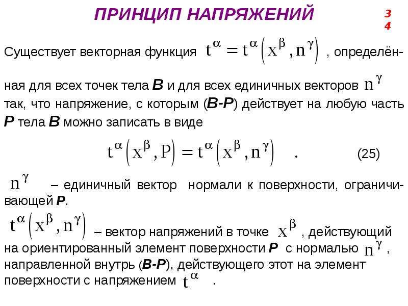 Принцип напряжений. Принцип напряжения Коши. Вектор функция запись. Принцип напряжения Коши формула. Поверхность напряжений Коши.