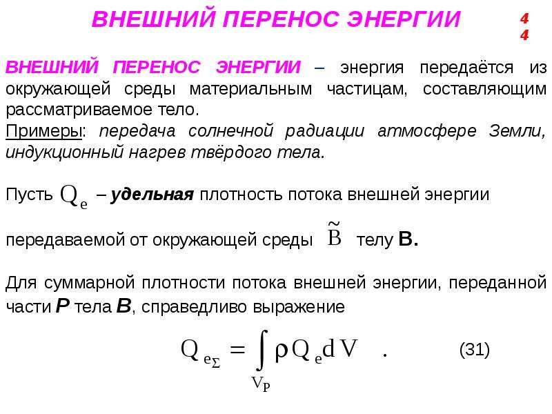 Перенос энергии. Формула переноса энергии. Перенос энергии это в физике. Безызлучательный перенос энергии.