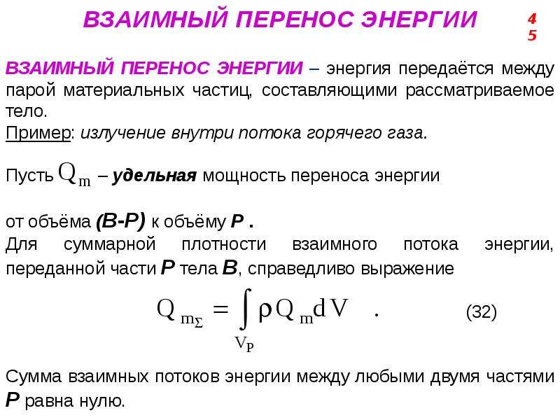 Перемещение энергий. Перенос энергии. Эффективность переноса энергии это. Ферстеровский перенос энергии. Формула переноса энергии.