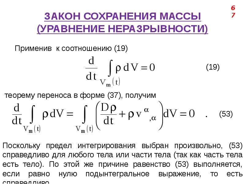 Закон сохранения массы тела. Уравнение закона сохранения массы. Закон сохранения массы в локальной форме, уравнение неразрывности.. Уравнения сохранения массы, импульса и энергии для жидкости. Закон сохранения массы жидкости.