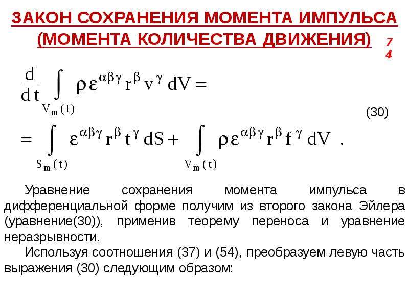 Сохраню моменты. Закон сохранения момента количества движения. Закон сохранения импульса в дифференциальной форме. Закон сохранения момента количества движения момента импульса. Уравнение сохранения момента количества движения.