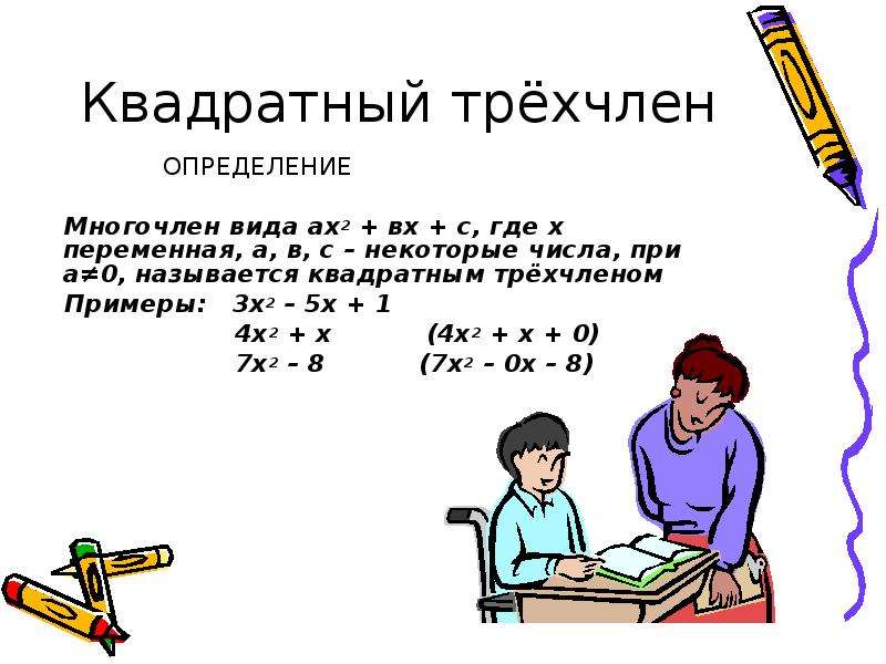 Квадратный трех. Определение квадратного трехчлена. Оценка квадратных трехчленов. Квадратный трехчлен примеры. Квадратный трехчлен фото.