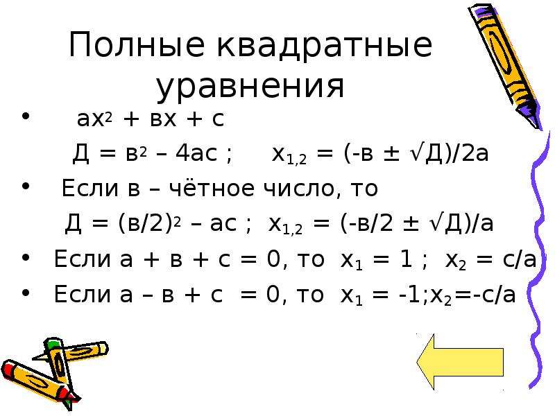 Ас х. Уравнение ах2+вх+с. Д в2-4ас. Формулы ах2+вх+с 0. Формула ах2+вх+с.