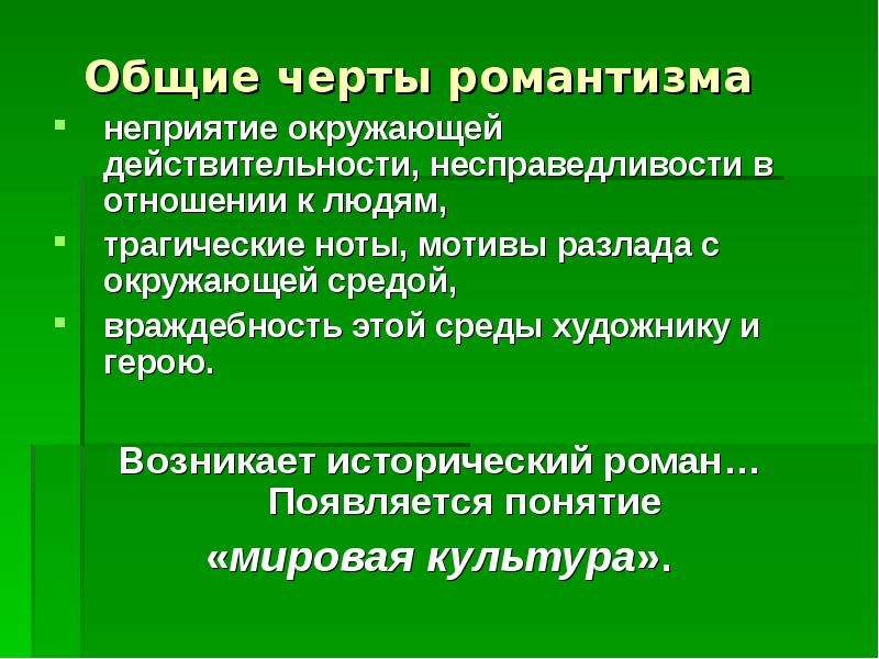 Какие черты романтических героев. Ведущие черты романтизма. Основные черты романтизма. Основные черты РОМАНТРИ зма. Романтические черты.