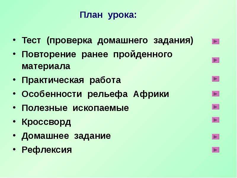 Домашнее задание повторение пройденного материала. Тест по рельеф Африки. Особенности рельефа Африки.