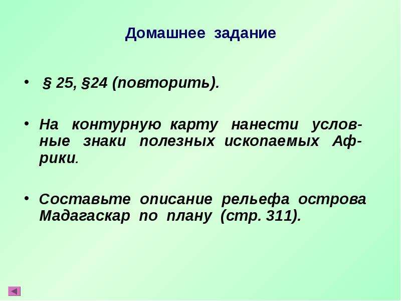 Составьте описание рельефа острова мадагаскар по плану см приложение