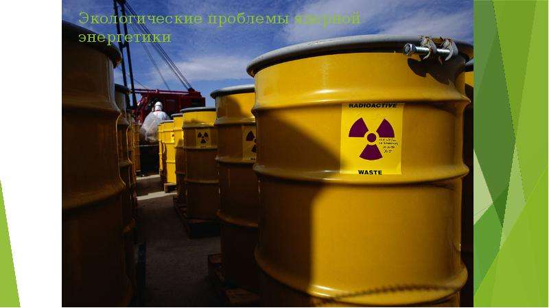 Экологические проблемы ядерной энергетики