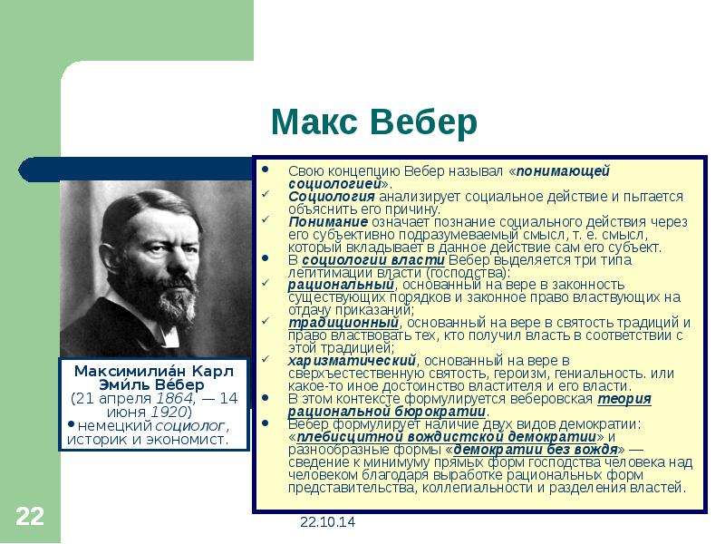 Б г вебер. Макс Вебер теория. Макс Вебер социолог. Макс Вебер концепция. Макс Вебер социология власти.