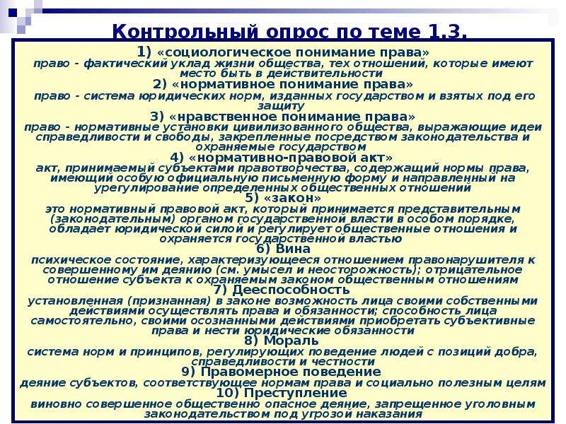 Основные аспекты понятия право. Правовая социология. Социологическое право.