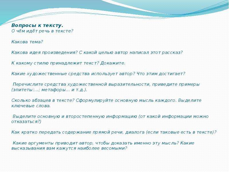 Какова тема какова идея. О чём идёт речь в тексте?. Текст с вопросами. Как придумать вопросы к тексту. Цель автора текста доказать.