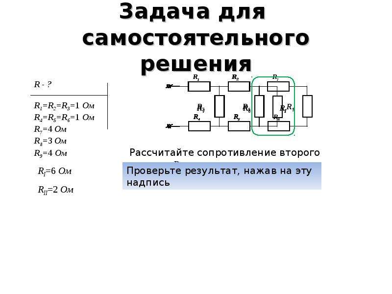 Решение задач на расчет электрических цепей 10 класс презентация