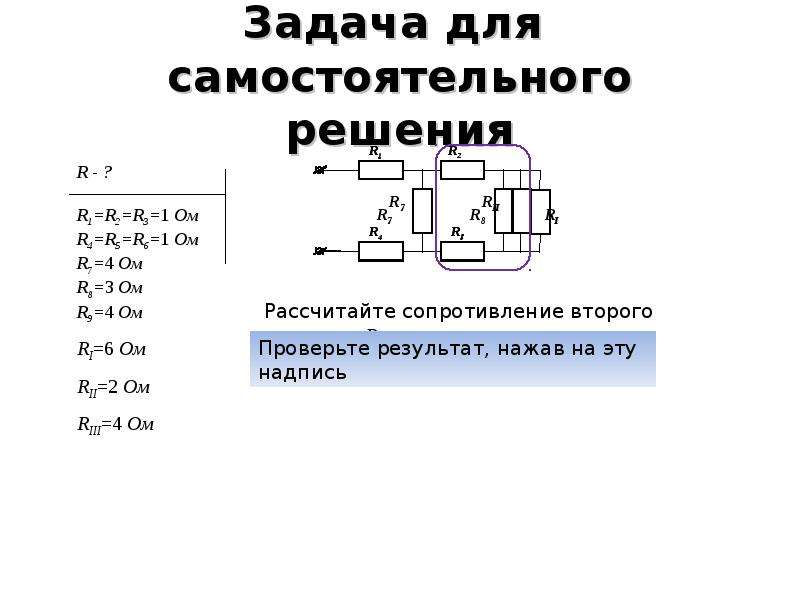 Решение задач на расчет электрических цепей 10 класс презентация